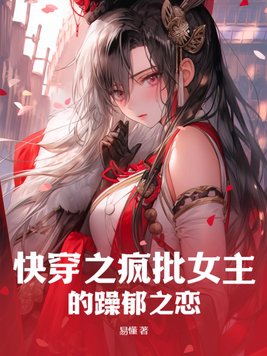 女主疯批文