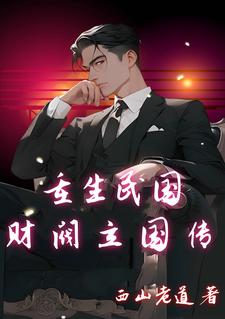 重生民国财团小说