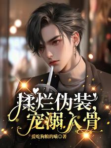 娇软甜妻放肆宠 小说