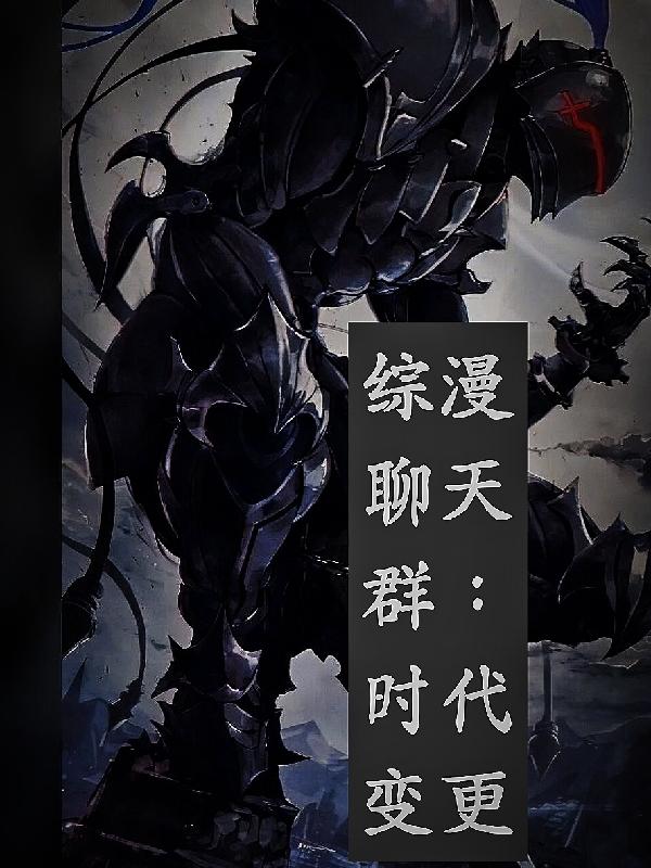 综漫加入聊天群