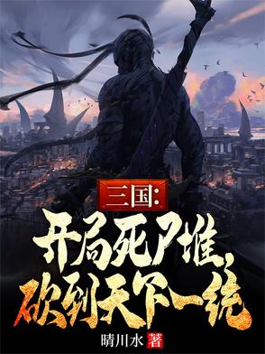 三国：开局死尸堆，砍到天下一统