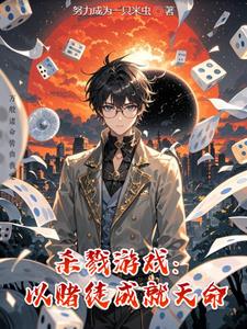 赌徒悖论：当命运开始作弊