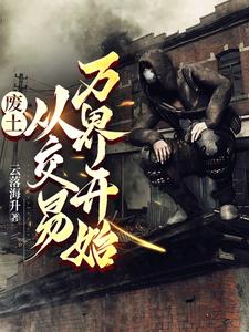 横行废土，我靠交易无敌