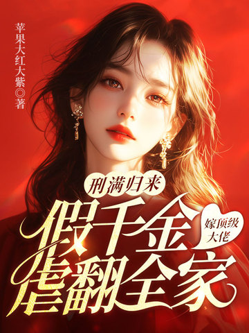 刑满归来，假千金嫁顶级大佬虐翻全家