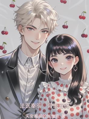 法医秦明：骨语密码